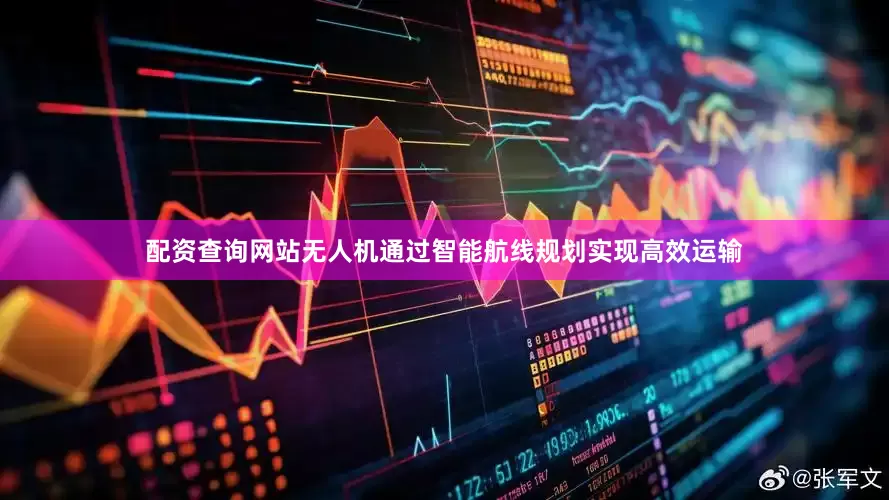 配资查询网站无人机通过智能航线规划实现高效运输