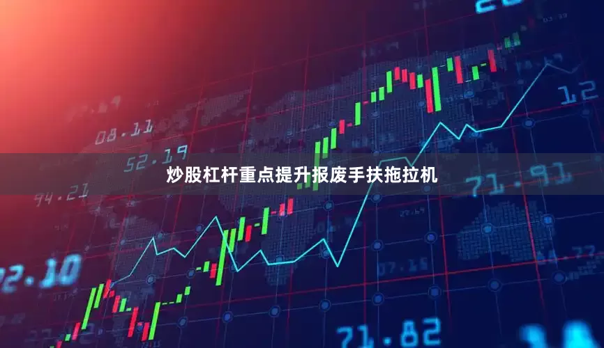 炒股杠杆重点提升报废手扶拖拉机