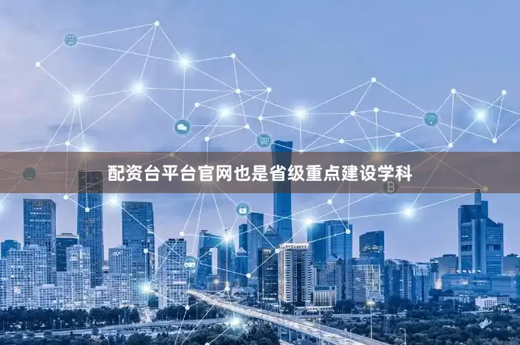 配资台平台官网也是省级重点建设学科