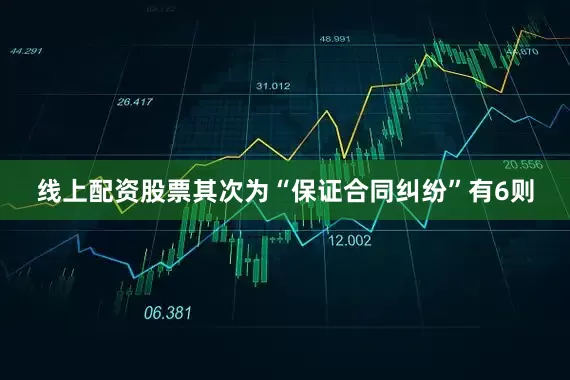 线上配资股票其次为“保证合同纠纷”有6则