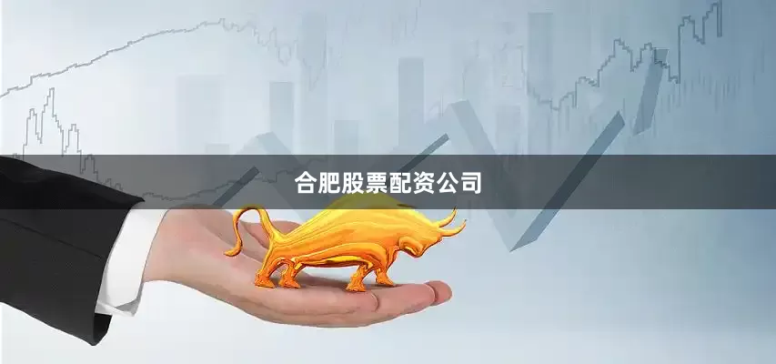合肥股票配资公司