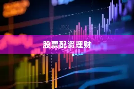 股票配资理财
