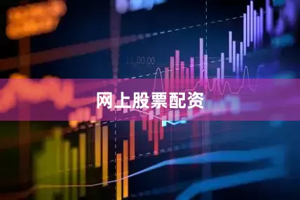 网上股票配资