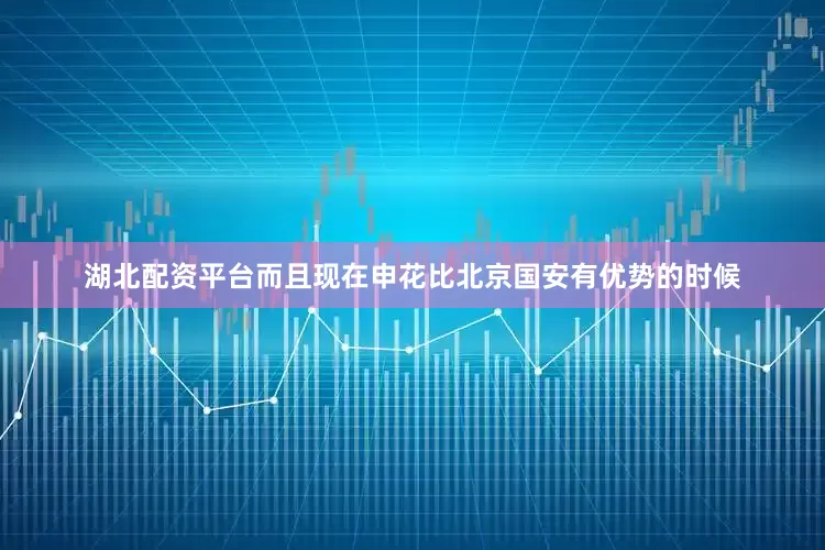 湖北配资平台而且现在申花比北京国安有优势的时候