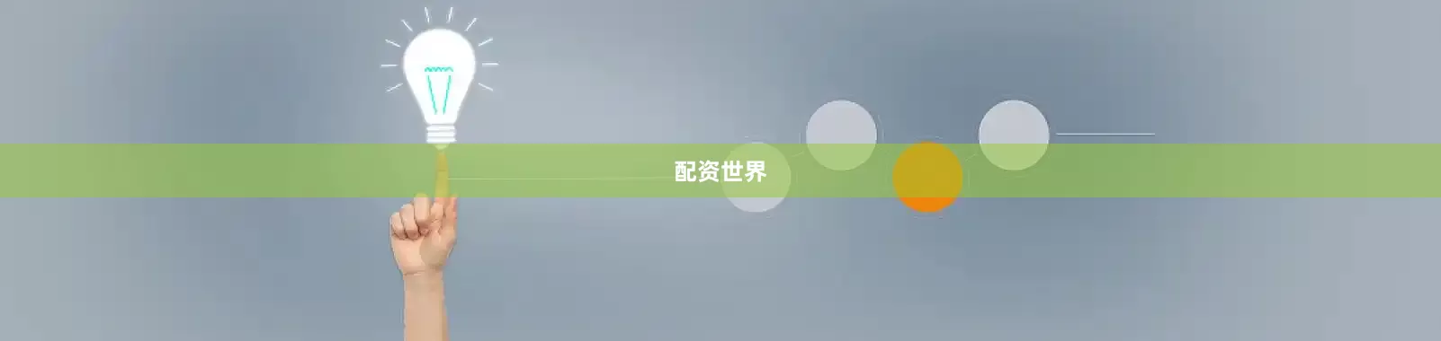 配资世界