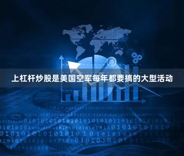 上杠杆炒股是美国空军每年都要搞的大型活动