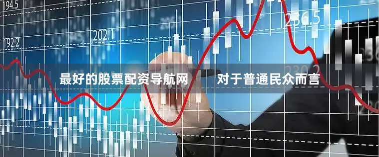 最好的股票配资导航网        对于普通民众而言