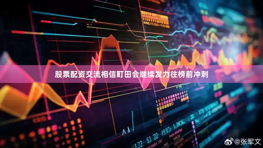 股票配资交流相信町田会继续发力往榜前冲刺
