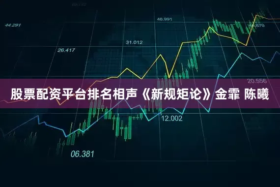 股票配资平台排名相声《新规矩论》金霏 陈曦