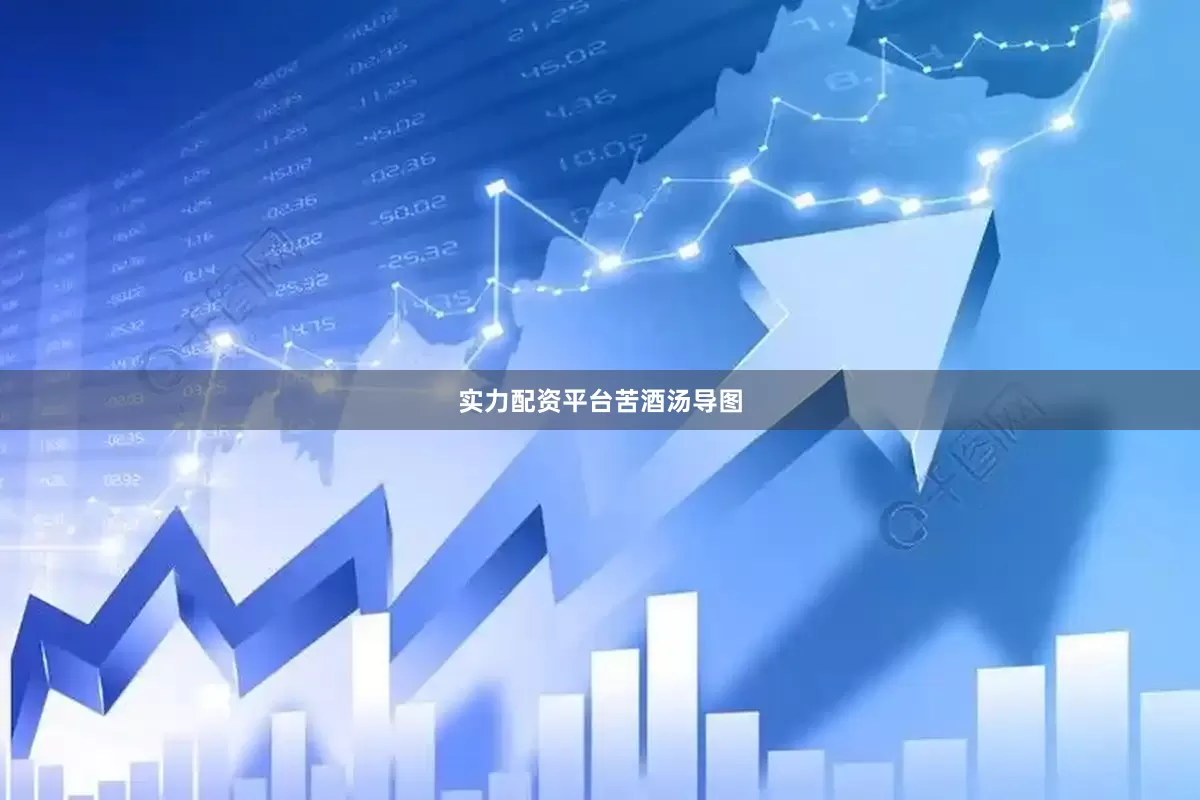实力配资平台苦酒汤导图