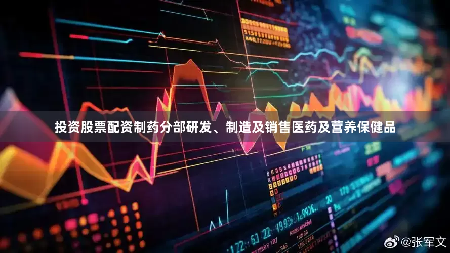 投资股票配资制药分部研发、制造及销售医药及营养保健品