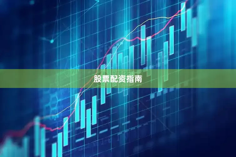 股票配资指南