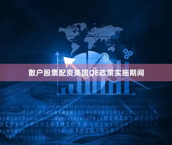 散户股票配资美国QE政策实施期间