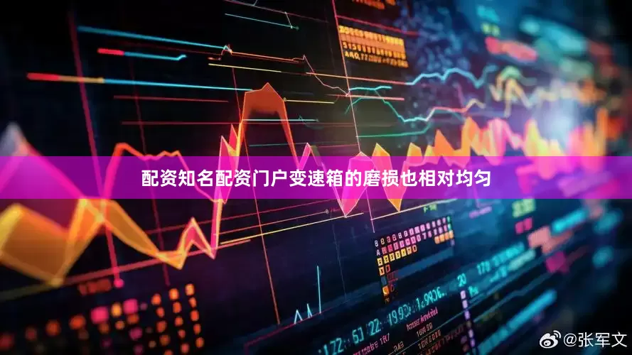 配资知名配资门户变速箱的磨损也相对均匀