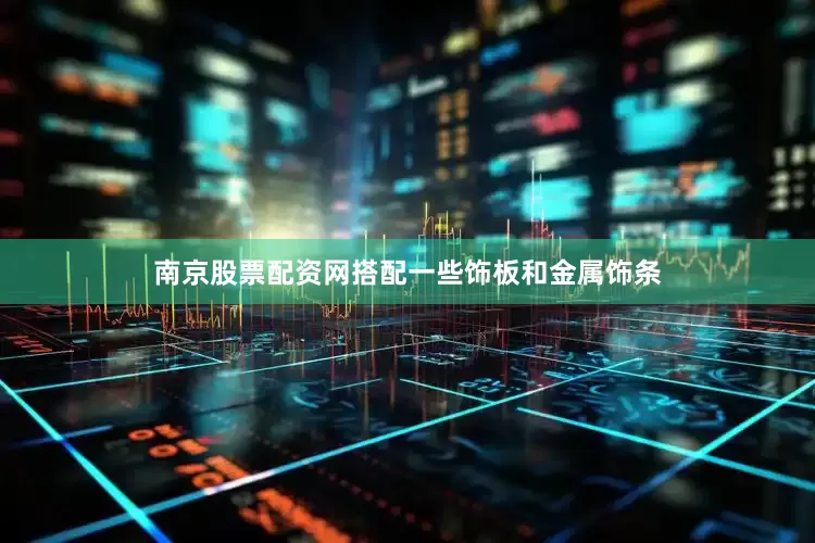 南京股票配资网搭配一些饰板和金属饰条