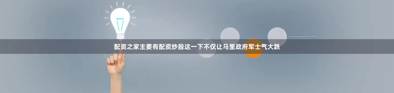 配资之家主要有配资炒股这一下不仅让马里政府军士气大跌