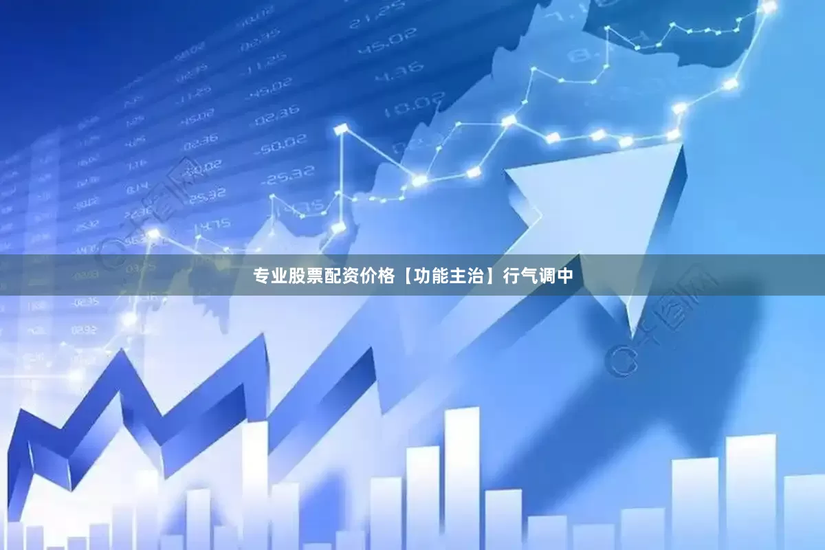 专业股票配资价格【功能主治】行气调中