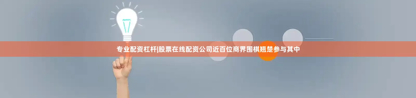 专业配资杠杆|股票在线配资公司近百位商界围棋翘楚参与其中
