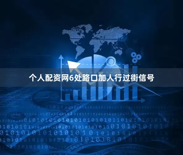 个人配资网6处路口加人行过街信号